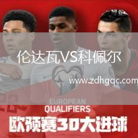 倫達(dá)瓦VS科佩爾