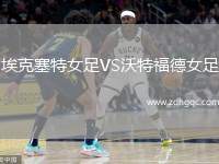 ?？巳嘏鉜S沃特福德女足
