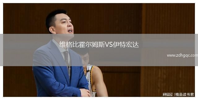 維格比霍爾姆斯VS伊特宏達