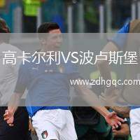 高卡爾利VS波盧斯堡