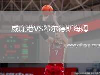 威廉港VS希爾德斯海姆