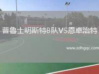 普魯士明斯特B隊(duì)VS恩卓治特