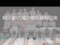 利沃諾VS福爾根斯福利尼奧