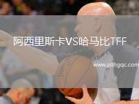 阿西里斯卡VS哈馬比TFF