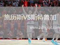 施歷斯VS斯特魯加