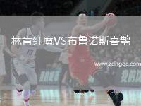林肯紅魔VS布魯諾斯喜鵲