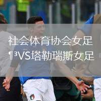 社會(huì)體育協(xié)會(huì)女足VS塔勒瑞斯女足