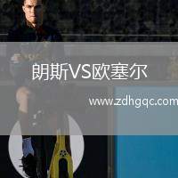 朗斯VS歐塞爾