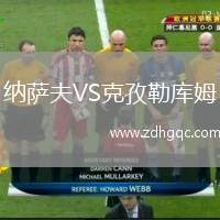 納薩夫VS克孜勒庫姆