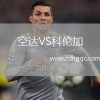 空達(dá)VS科倫加