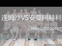 連姆沙VS安曼阿赫利
