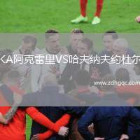 KA阿克雷里VS哈夫納夫約杜爾