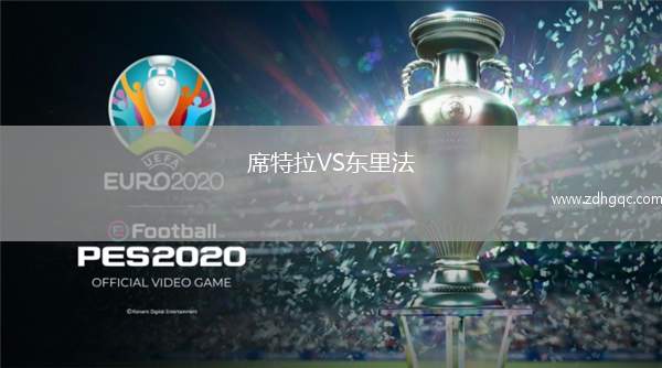 席特拉VS東里法