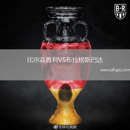 比爾森勝利VS布拉格斯巴達(dá)