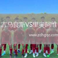 吉馬良斯VS里奧阿維
