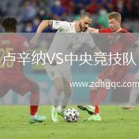 盧辛納VS中央競技隊