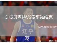 GKS貝查特VS索斯諾維克