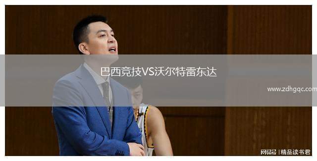 巴西競(jìng)技VS沃爾特雷東達(dá)