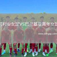 阿利安女足VS巴蘭基亞青年女足