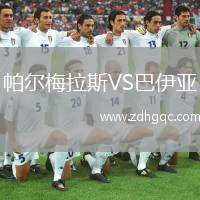 帕爾梅拉斯VS巴伊亞