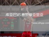 庫亞巴VS費(fèi)羅維亞里亞