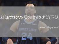科隆競(jìng)技VS貝爾格拉諾防衛(wèi)隊(duì)
