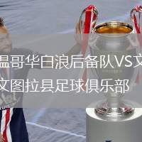 溫哥華白浪后備隊VS文圖拉縣足球俱樂部