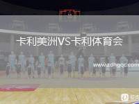 卡利美洲VS卡利體育會(huì)
