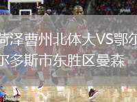 菏澤曹州北體大VS鄂爾多斯市東勝區(qū)曼森
