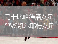 馬卡比哈德洛女足VS凱爾耶特女足