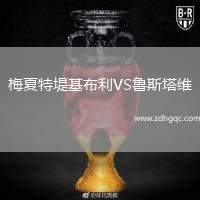 梅夏特堤基布利VS魯斯塔維