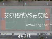 艾爾格納VS史莫哈
