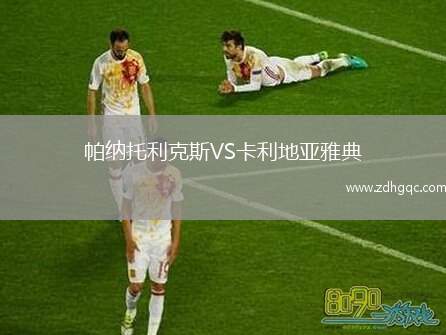 帕納托利克斯VS卡利地亞雅典