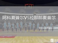 阿科夏普爾VS拉那那夏普爾