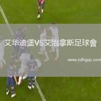 艾華迪堡VS艾治拿斯足球會