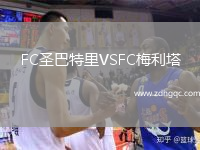 FC圣巴特里VSFC梅利塔