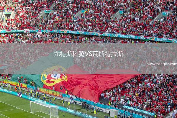 尤特斯科騰VS瓦斯特拉斯