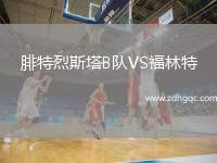 腓特烈斯塔B隊(duì)VS福林特