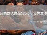埃因霍溫青年隊(duì)VSFC埃因霍溫