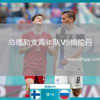 烏德勒支青年隊VS福倫丹