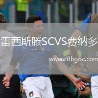 雷西斯滕SCVS費納多