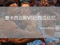 塞卡西亞斯VS巴西瓜拉尼