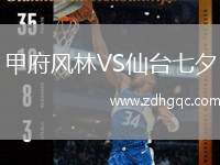甲府風(fēng)林VS仙臺(tái)七夕