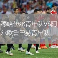 穆哈伊爾青年隊(duì)VS阿爾歐魯巴赫青年隊(duì)