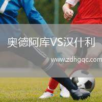奧德阿庫(kù)VS漢什利