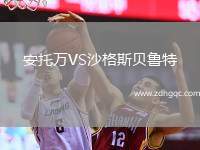 安托萬VS沙格斯貝魯特