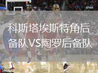 科斯塔埃斯特角后備隊(duì)VS陶羅后備隊(duì)