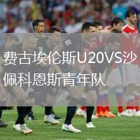 費(fèi)古埃倫斯U20VS沙佩科恩斯青年隊