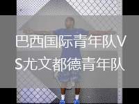 巴西國(guó)際青年隊(duì)VS尤文都德青年隊(duì)