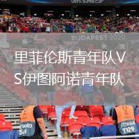 里菲倫斯青年隊VS伊圖阿諾青年隊